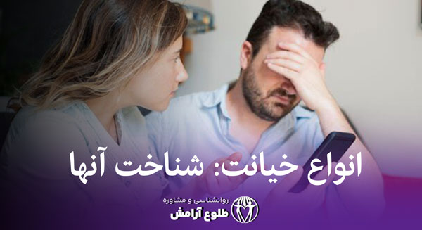انواع خیانت طلوع آرامش خدمات روانشناسی خانواده