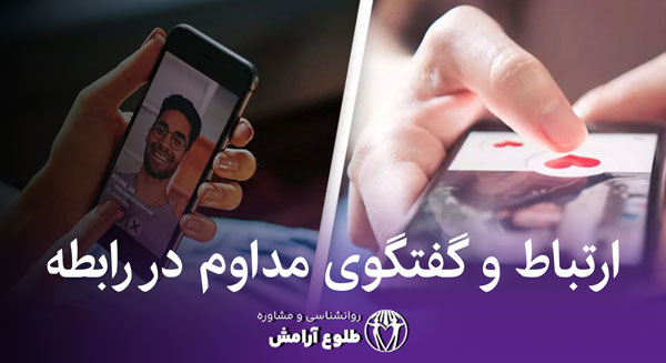 تکنیک های ایجاد رابطه آنلاین 2 طلوع آرامش خدمات روانشناسی خانواده