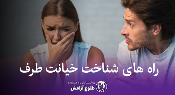 راه های شناخت خیانت طلوع آرامش خدمات روانشناسی خانواده