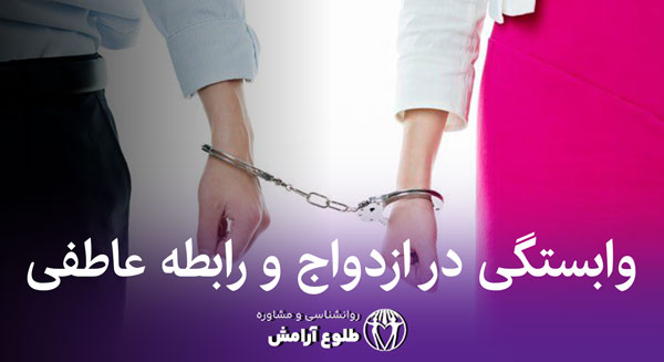وابستگی در ازدواج طلوع آرامش خدمات روانشناسی خانواده