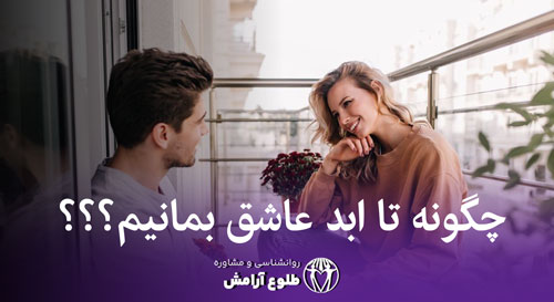 چگونه عاشق بمانیم طلوع آرامش خدمات روانشناسی خانواده
