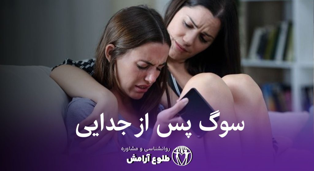 سوگ پس از جدایی طلوع آرامش خدمات روانشناسی خانواده