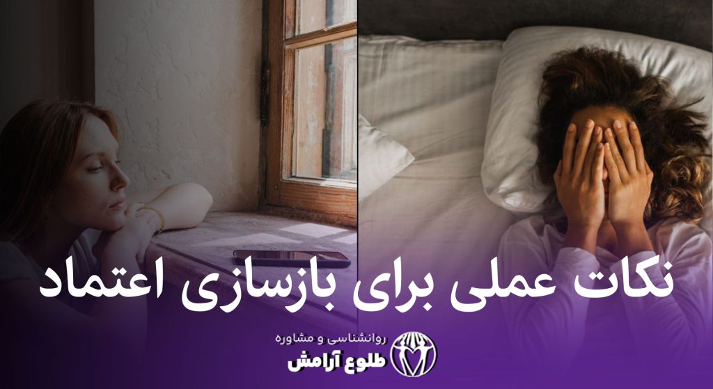 نکات عملی برای بازسازی اعتماد طلوع آرامش خدمات روانشناسی خانواده
