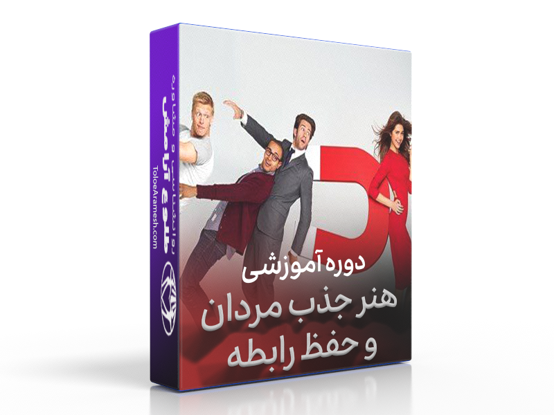 هنر جذب مردان طلوع آرامش خدمات روانشناسی خانواده